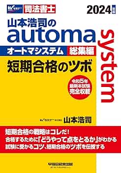 専用　2025年合格用　山本オートマシステム 山本浩司のautoma system総集編 短期合格のツボ 2024年 [令和5